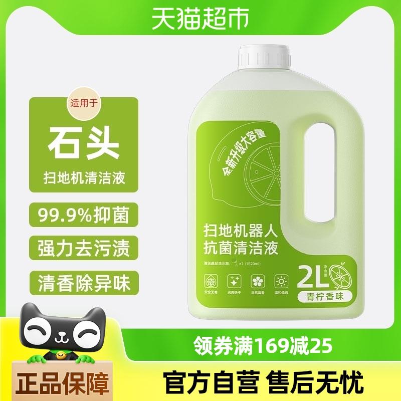 适用于石头扫地机器人清洁液P10/Pro/G10/G20地面清洗剂抗菌去污