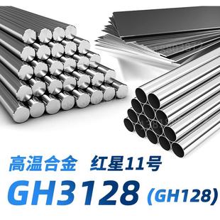 Gh3128材料Gh3128圆钢Gh128圆棒高温合金钢板红星11号钢管钢带