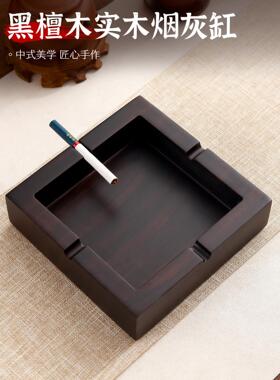 黑檀实木带盖烟灰缸大号客厅家用中式创意个性潮流复古铜制烟灰缸