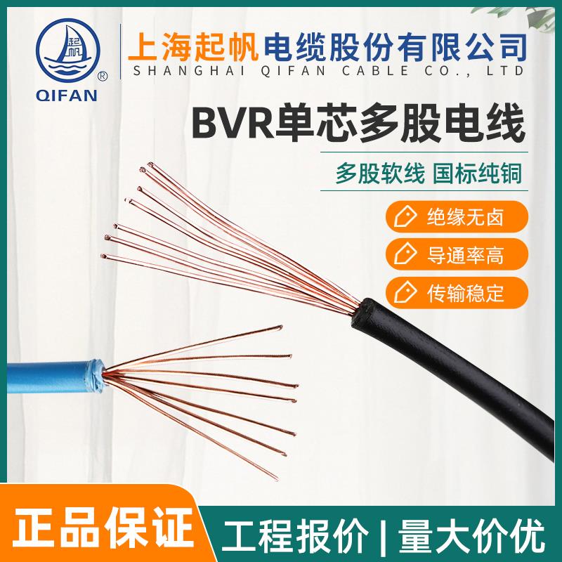 起帆电线BVR0.5 0.75 1.0 2.5 4 6 35 70平方连接导线多股软铜线