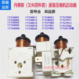 丹佛斯原装全新压缩机启动器DANFOSS继电器起动器117U6011 6019