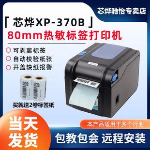 吊牌商品货 标签打印机热敏不干胶贴纸打印机服装 芯烨XP 370B条码