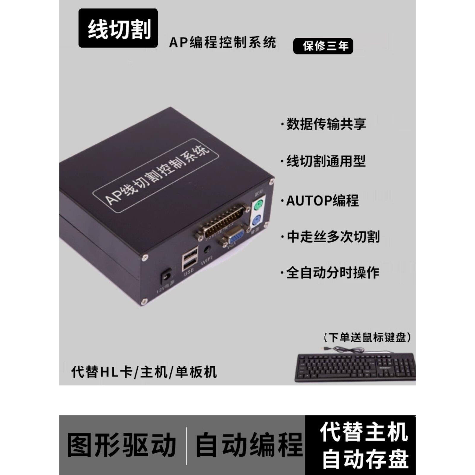 线切割编程控制系统AP电脑系统HL界面操作系统代替HL卡主机单板机