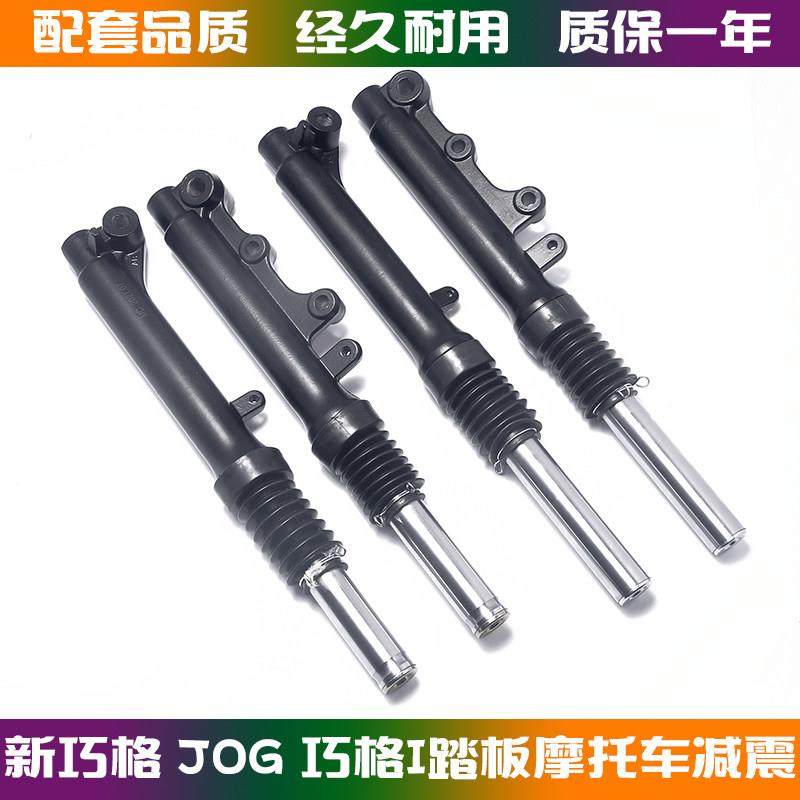 适用新巧格踏板摩托车前减震器 JOG 巧格i二代前叉前避震碟刹27芯,摩托车/装备/配件,摩托车减震器,淘宝优惠券,粉丝福利购,淘宝优惠卷