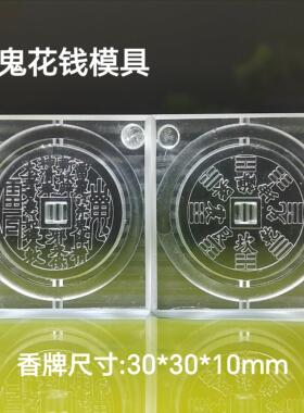 香牌模具双面模具 山鬼花钱 古法合香珠模具手工diy制作工具