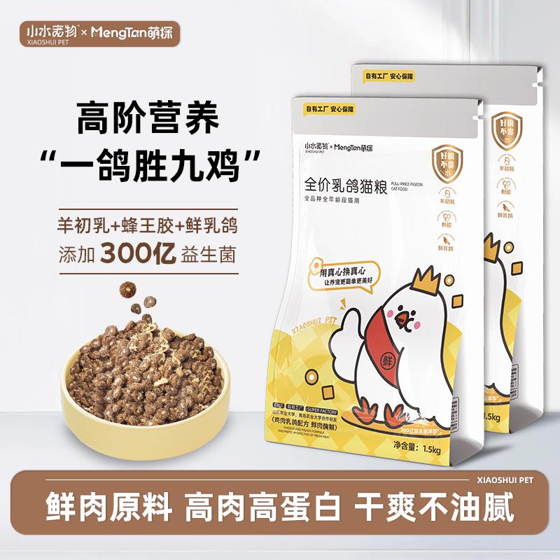 小水全价羊奶蜂胶乳鸽猫粮高肉营养成猫幼猫通用粮均衡营养无谷