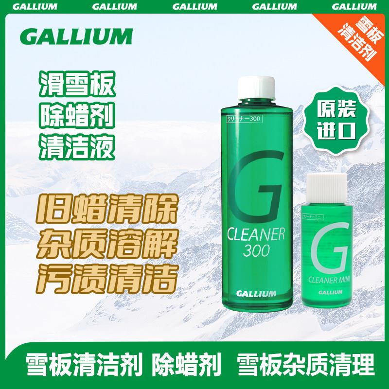 Gallium盖力姆 滑雪板清洁液进口除蜡剂板底清洁保养液60ML/300ML
