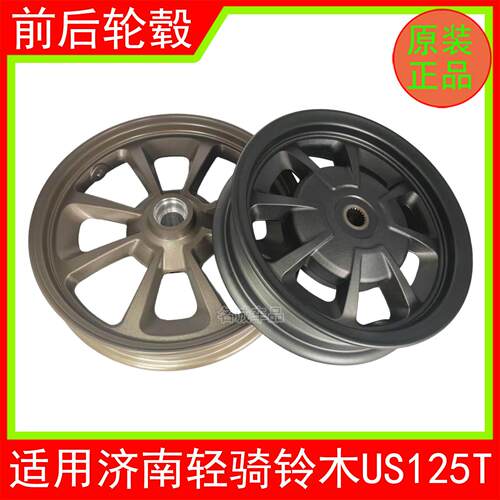 适用济南轻骑铃木复古踏板机车US125T原厂前后轮毂铝合金轮圈