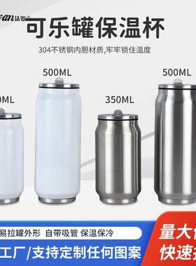 简约可乐罐304不锈钢保温杯易拉罐式学生可乐杯水杯大容量常规