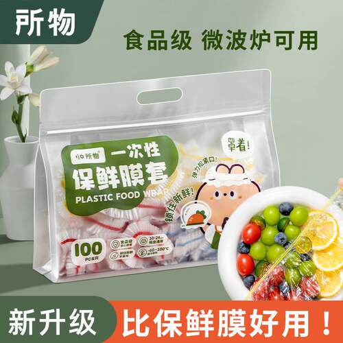 所物一次性保鲜膜套食品级家用冰箱剩菜保鲜专用松紧免撕保鲜膜罩