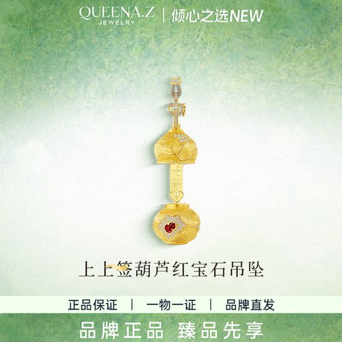 QUEENA.Z 2026新品设计师系列女士上上签葫芦吊坠HK091230903