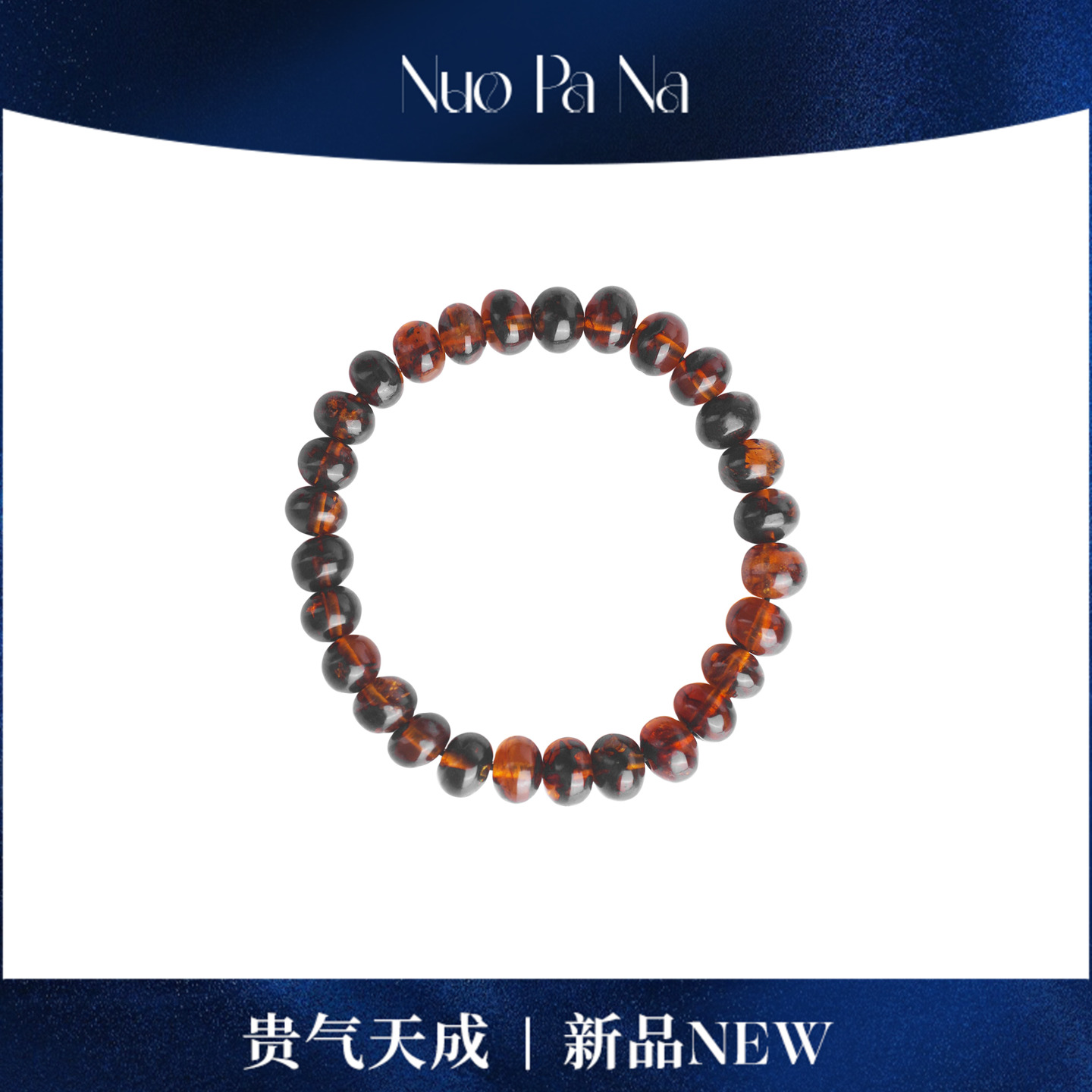 QUEENA.Z 2025甄选新品8mm 抚顺琥珀 29粒（±1）手串HH790902005