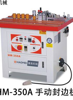 HM-350A*双面涂胶直曲线封边机源头厂家直售