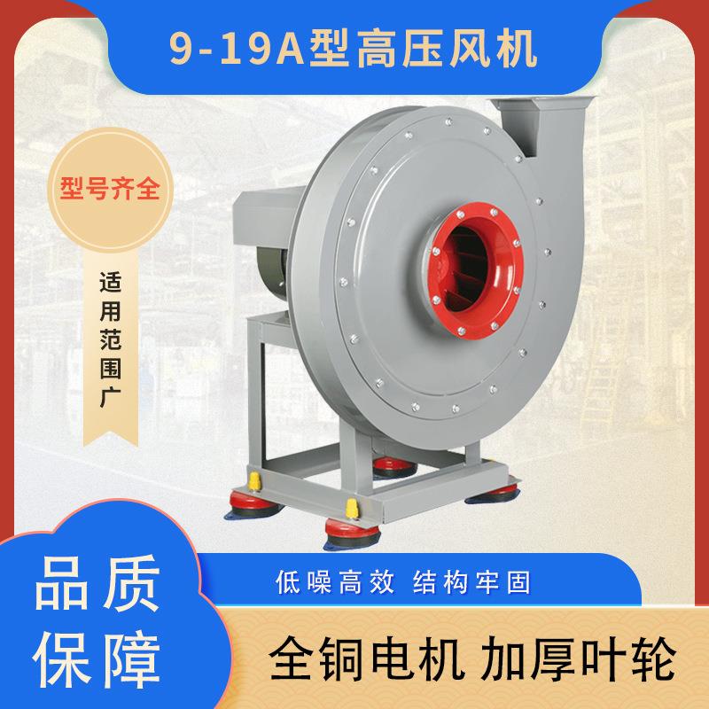9-19高压离心风机系列厂家直供质量保障高效发货款式可选坚固实用