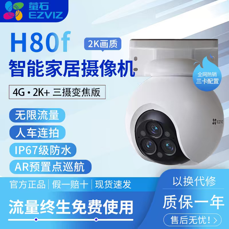 萤石H80F三摄4G终身免费流量全网通室外防水摄像头12倍变焦远程