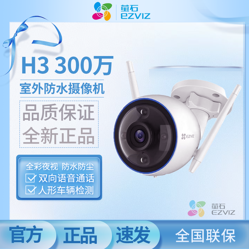 萤石正品H3系列全彩夜视室外防水摄像头家用远程对讲WIFI监控