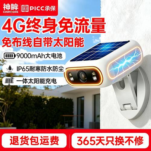 神眸BC7免插电摄像头门口监控4G免费流量手机远程太阳能室内外用