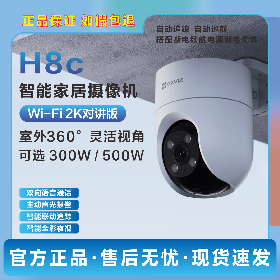 萤石H8C300万像素2K智能摄像机