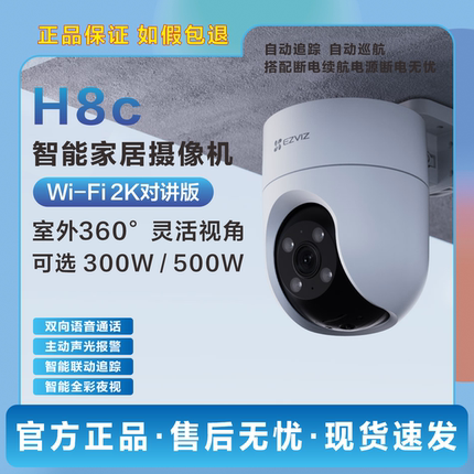 萤石H8C 300W800W智能全彩全景WIFI摄像机POE手机远程无线对讲