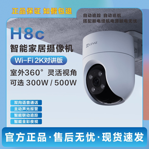 萤石H8C300万像素2K智能摄像机