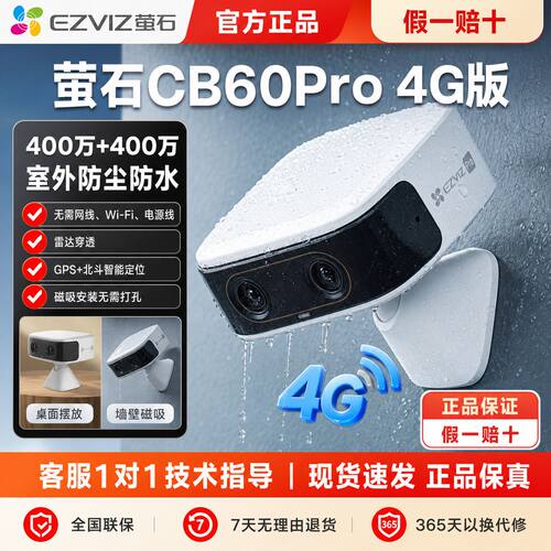 萤石CB60 Pro 4G版监控摄像头GPS定位家用手机远程免插电免流量