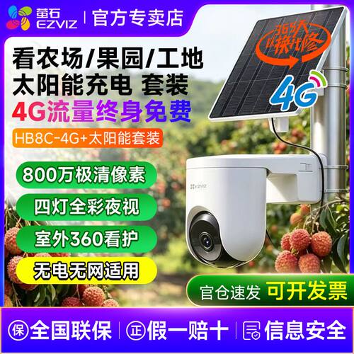 萤石HB8C摄像头800万室外防水4G无限流量监控家用远程手机监控