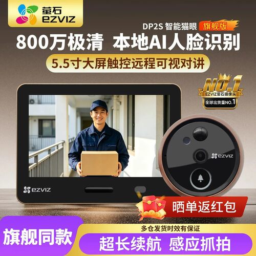 萤石DP2S智能猫眼防盗摄像头800万触屏新款家用入户门可视门铃