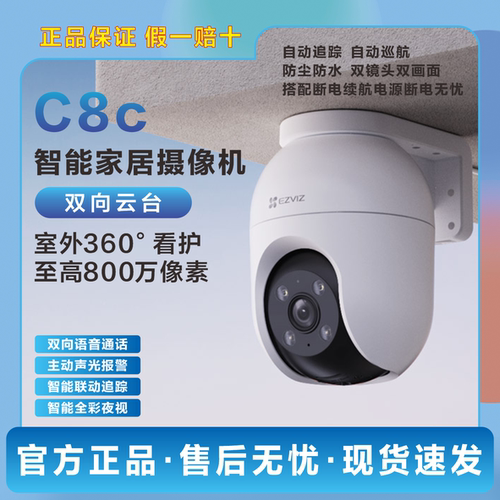 萤石室外摄像头C8C高清全彩