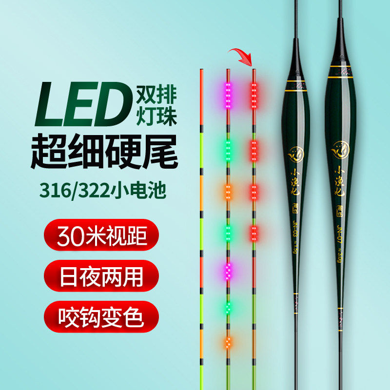 黄金眼316/322超细硬尾LED夜光电子鱼漂高灵敏咬钩变色日夜两用漂