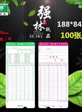 强林 KQ-48-2考勤卡 考勤记录卡考勤K卡记工帐100张 考勤卡
