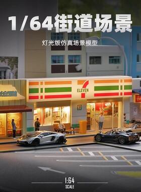 1:64车模f场景diy微缩摄影造景便利店模型小比例街道建筑沙盘城市