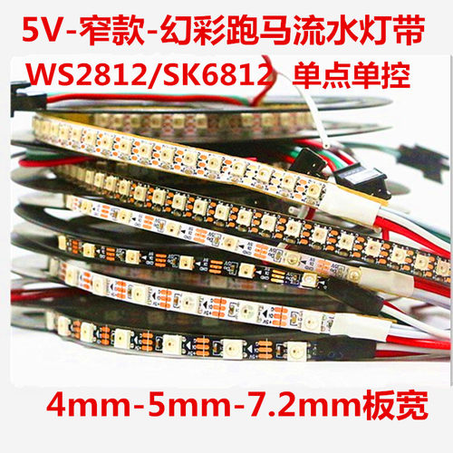 5V窄款WS2812B幻彩灯带4mm5mm7.5板宽SK681O2mini编程流水跑马灯