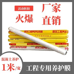 工程膜混凝土建筑用m养护薄膜塑料地膜一次水泥覆盖膜水泥保温湿