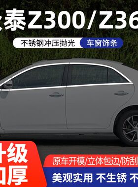 众泰Z300车窗亮条不锈钢车门亮片专用全车L上下前三角改装饰条配