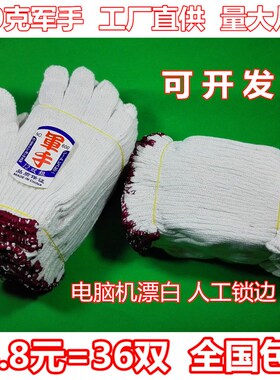 48双装包邮 劳保手套 加厚粗纱手套 漂白棉线手套678900克军富手