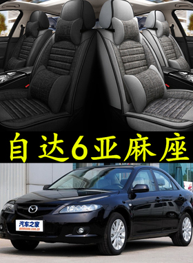 2011/12/13/14/15款马自达6专用全包座套四季汽车坐X垫马六座椅套