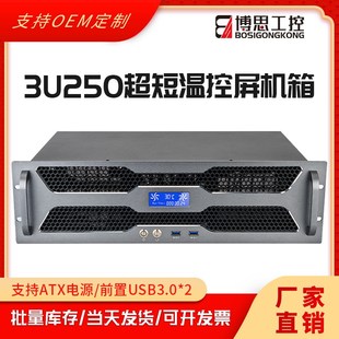 3U机箱250超短机架式 铝温控屏3.0USB紧凑MATX主板工控电脑主机箱