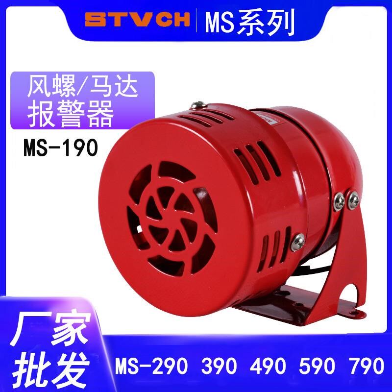 马达报警器MfS-190迷你马达风螺警报器MS-290风螺马达报警器蜂鸣