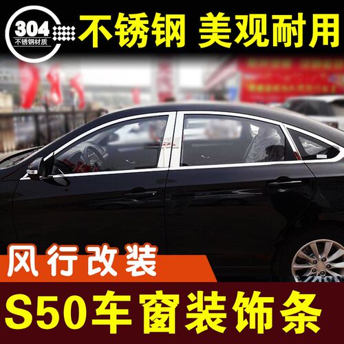 景逸s50车f窗亮条S60窗户压条玻璃条不锈钢装饰条门边条外观改装