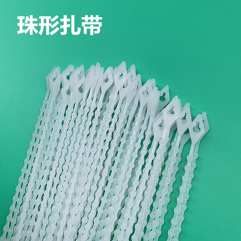 可松式绑绳捆扎绳扎带卡扣锁扣塑料尼龙珠形扎带重复使用3*180