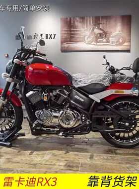 适用于雷卡迪RX3l RX7B摩托车后靠背后货架尾架尾箱乘客靠背改装