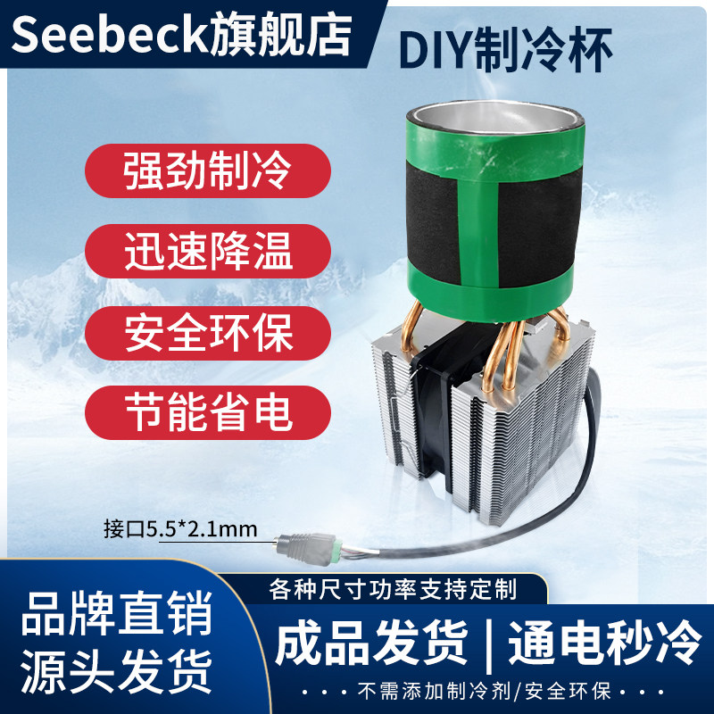 12V夏季diy制冷杯快速桌面冷饮半导体制冷器制冷片冰镇迅速制冷机,电子元器件市场,半导体制冷片/热电制冷片/热泵,淘宝优惠券,粉丝福利购,淘宝优惠卷