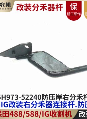 久保田488/588收m割机配件5H973-52240改装让田埂右分禾器连接杆