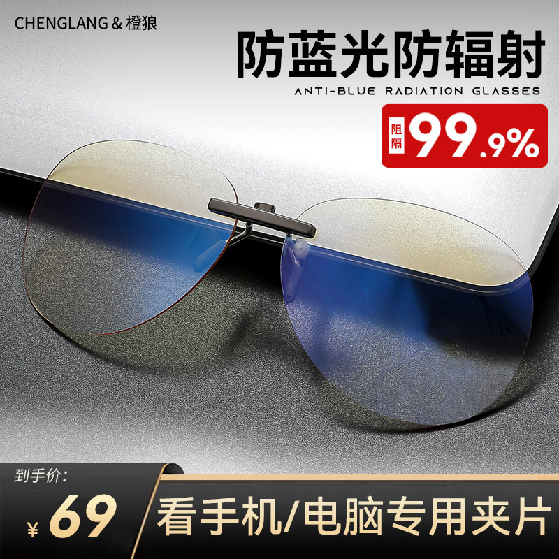 专业护眼防蓝光夹片男款无度数电竞长期玩手机看电脑防辐射抗疲劳