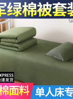 军绿色棉被三件套学生军训床上用品单人宿舍被褥套装被子军被