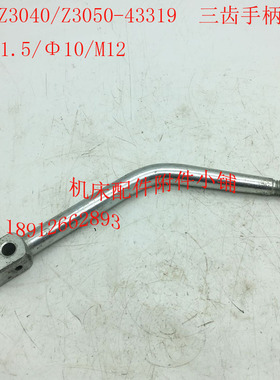 中捷摇臂钻床Z3040/Z3050钻床配件43G319三齿手柄Z3/M1.5/10