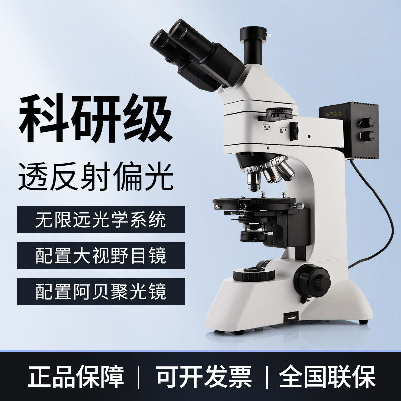 三目偏光显微镜透反射实验室专用看结晶形态岩像纤维淀粉纺锤丝
