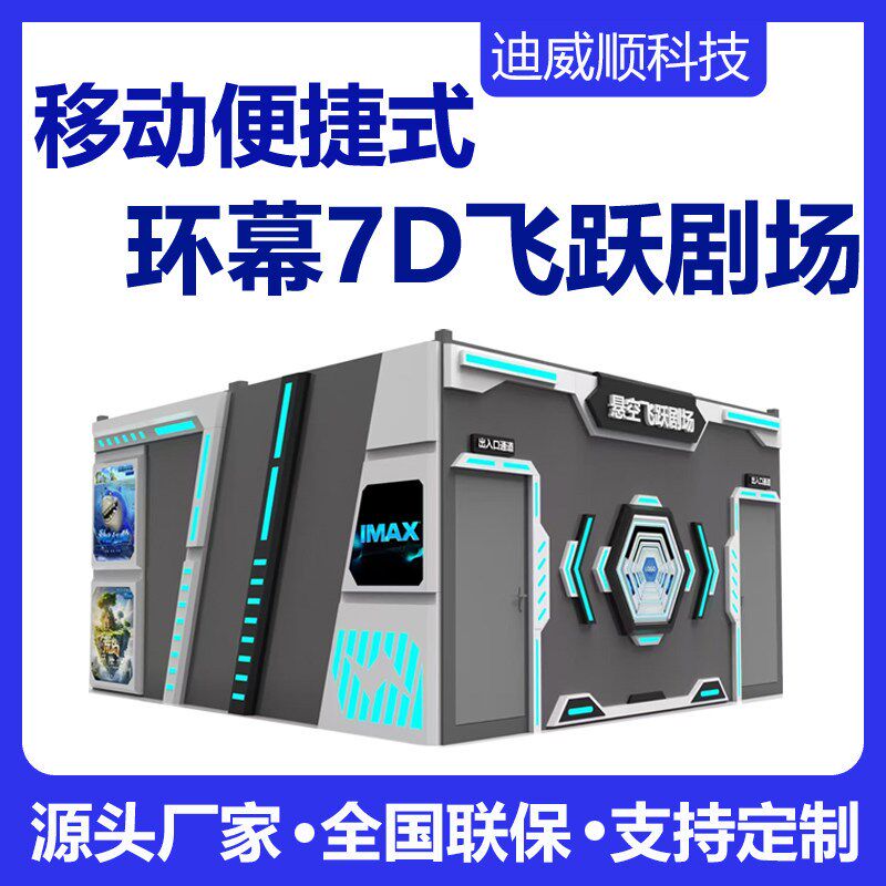7d9d飞跃剧场便捷式可移动集装箱飞行体验舱大型轨道影院球幕电影
