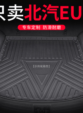 22款北汽新能源EU5后备箱垫改装内饰G汽车防水后背尾箱垫子专用21