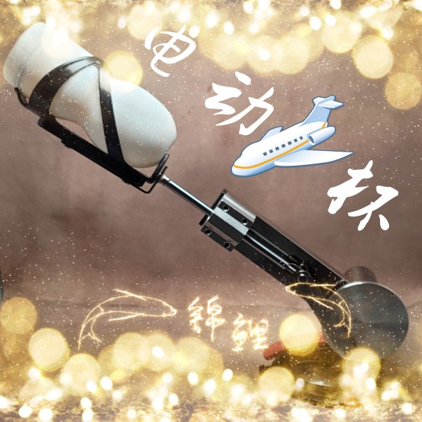 6.5厘米行程可变角度可调速度电动飞机杯卡龙接口吸盘连接器铝盘